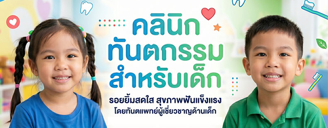 ทันตแพทย์เด็กเฉพาะทาง