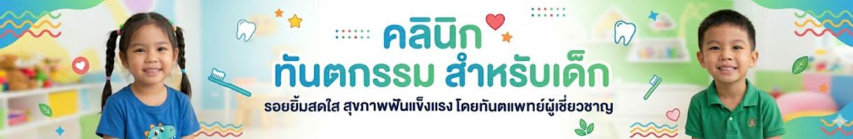 ทำฟันเด็ก