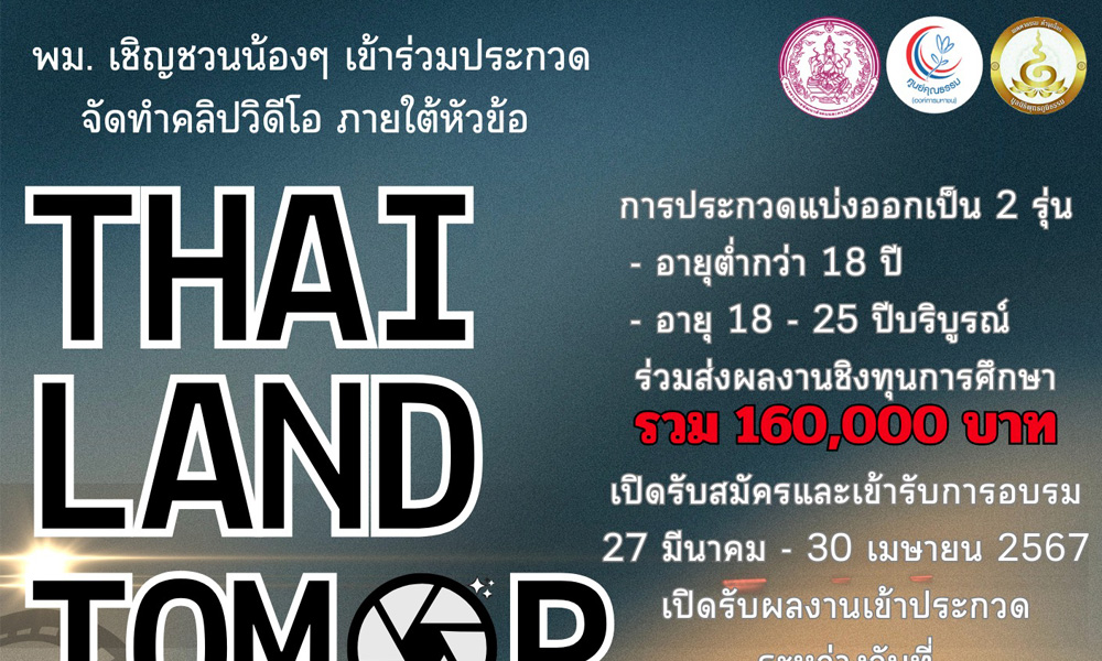 Thailand Tomorrow คนรุ่นใหม่ทำความดีเพื่อสังคม