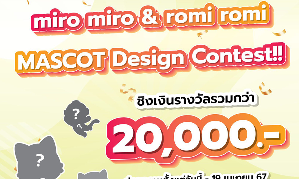 โครงการประกวด “miro miro & romi romi MASCOT Design Contest”