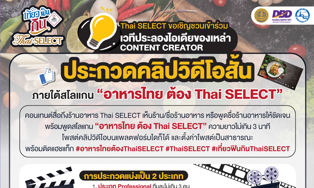 อาหารไทย ต้อง Thai SELECT