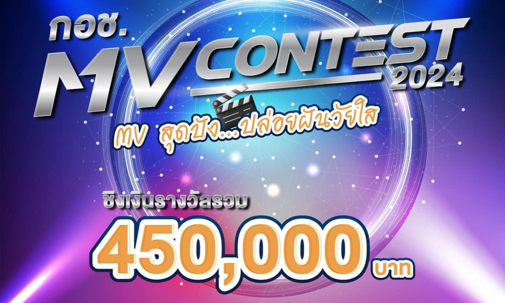 โครงการ กอช. MV Contest 2024 “MV สุดปัง ปล่อยฝันวัยใส”