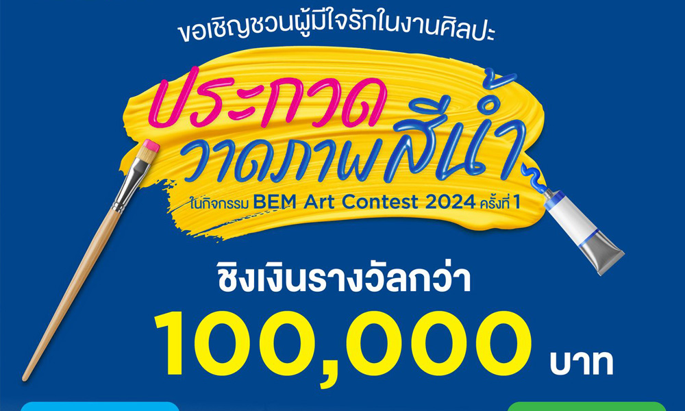 BEM Art Contest ครั้งที่ 1 ประจำปี 2567 “20 ปี สายสีน้ำเงิน”