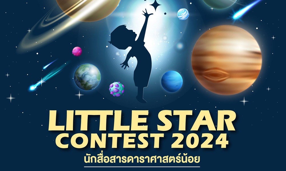 นักสื่อสารดาราศาสตร์น้อย Little Star Contest 2024