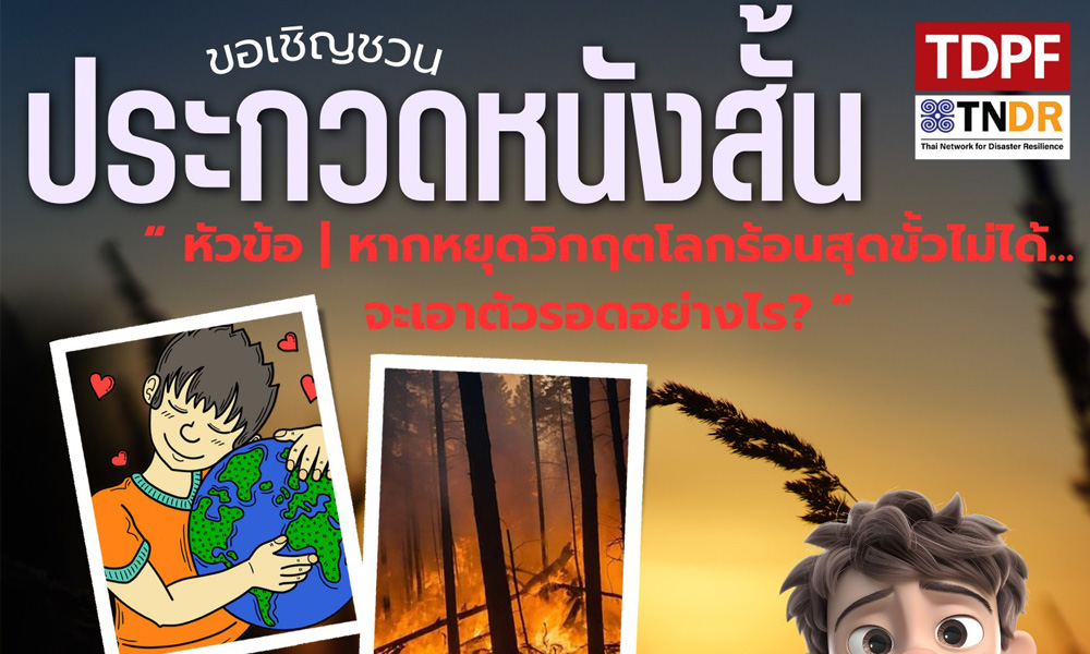 เครือข่ายพัฒนาความเข้มแข็งต่อภัยพิบัติไทย