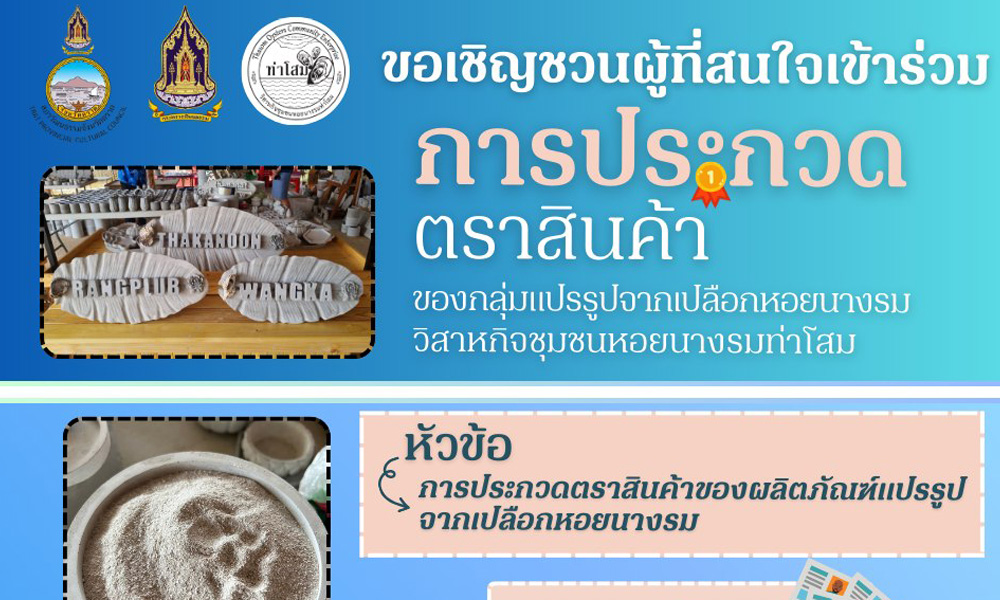 ออกแบบตราผลิตภัณฑ์ของกลุ่มแปรรูปเปลือกหอยนางรม วิสาหกิจชุมชนหอยนางรมท่าโสม