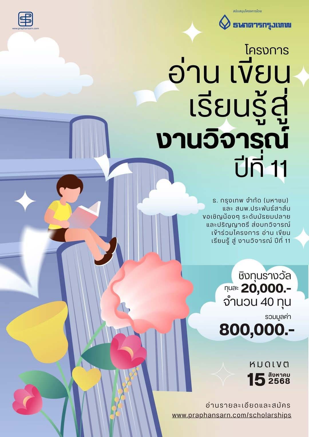 โครงการ อ่าน เขียน เรียนรู้ สู่งานวิจารณ์ ปีที่ 11