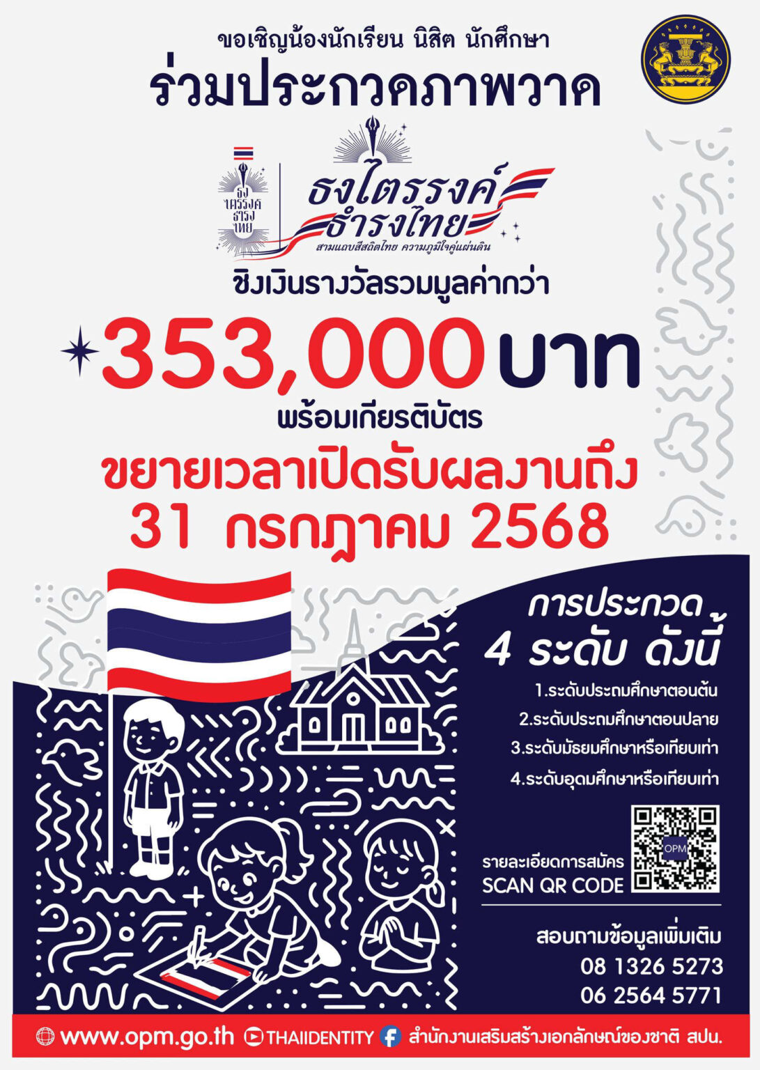 ธงไตรรงค์ ธำรงไทย