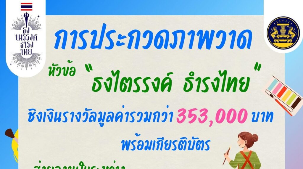 ธงไตรรงค์ ธำรงไทย