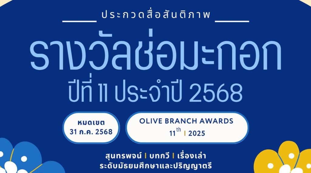 รางวัลช่อมะกอก ปีที่ 11