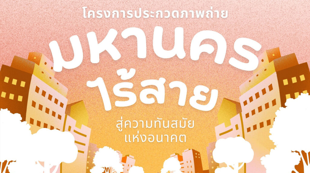 มหานครไร้สายสู่ความทันสมัยแห่งอนาคต