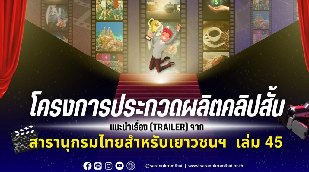ประกวดผลิตคลิปสั้นแนะนำเรื่อง (Trailer) จากสารานุกรมไทยสำหรับเยาวชนฯ เล่ม 45