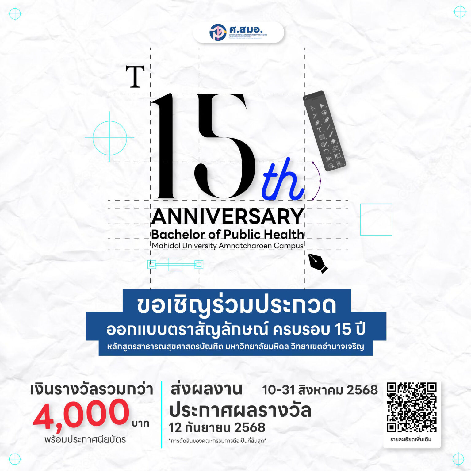 15 ปี หลักสูตรสาธารณสุขศาสตรบัณฑิต มหาวิทยาลัยมหิดล