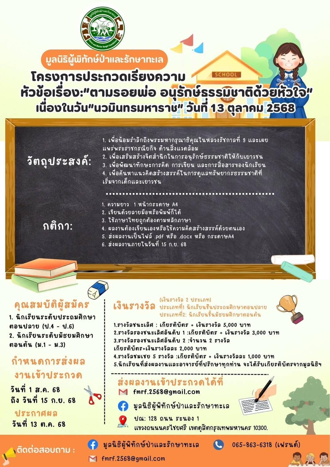 มูลนิธิผู้พิทักษ์ป่าและรักษาทะเล (FMRF)