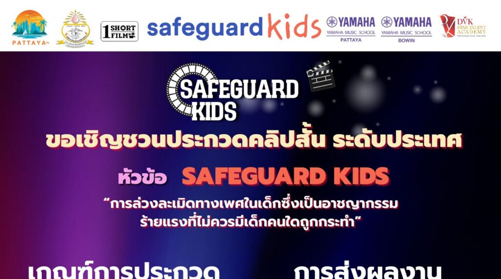 โครงการประกวดคลิปสั้น Safeguard Kids
