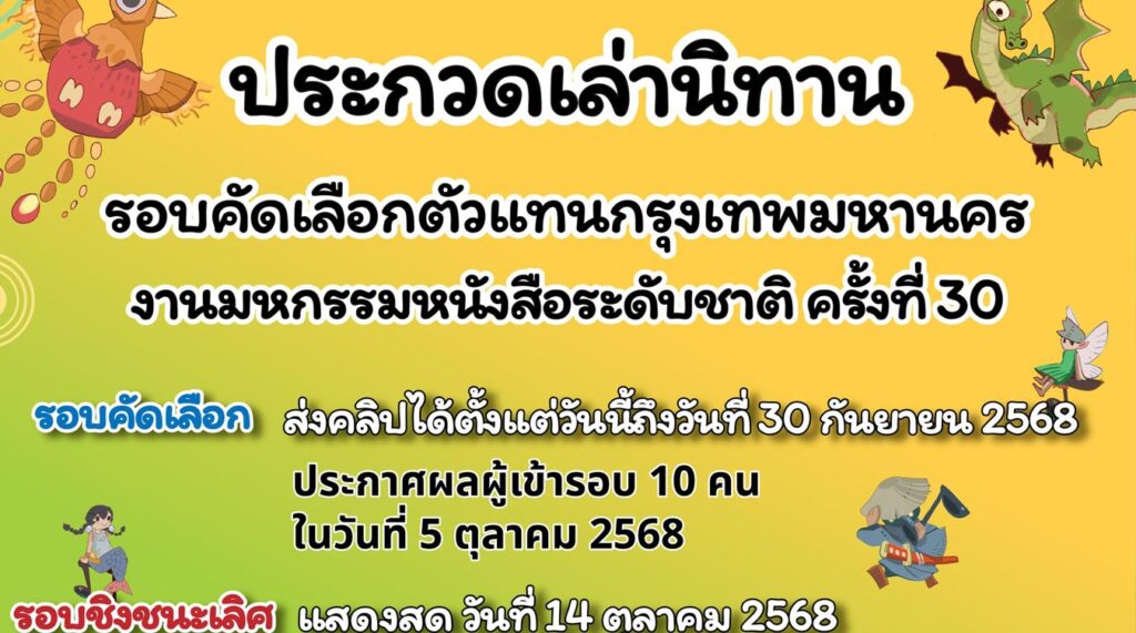 ประกวดเล่านิทาน งานมหกรรมหนังสือระดับชาติ ครั้งที่ 30