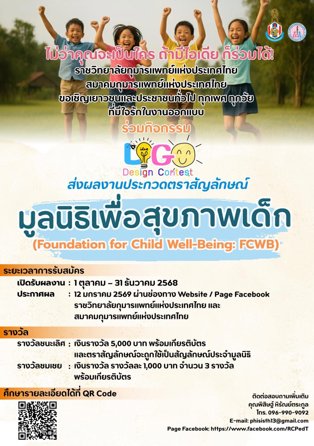 มูลนิธิเพื่อสุขภาพเด็ก