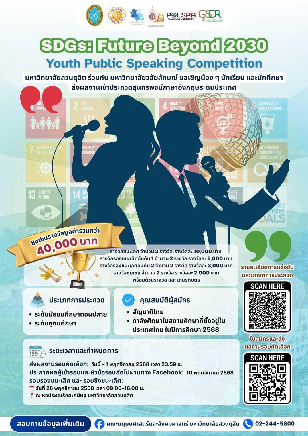 การแข่งขันสุนทรพจน์ภาษาอังกฤษสำหรับบเยาวชนไทยทั่วประเทศ
