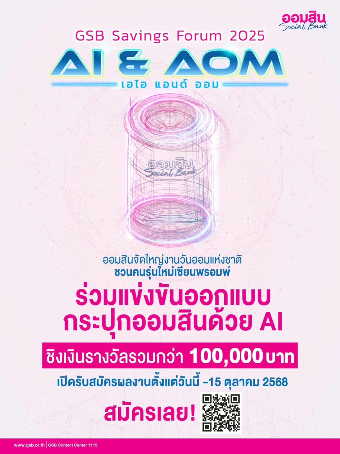 กระปุกออมสินแห่งโลกยุคดิจิทัล
