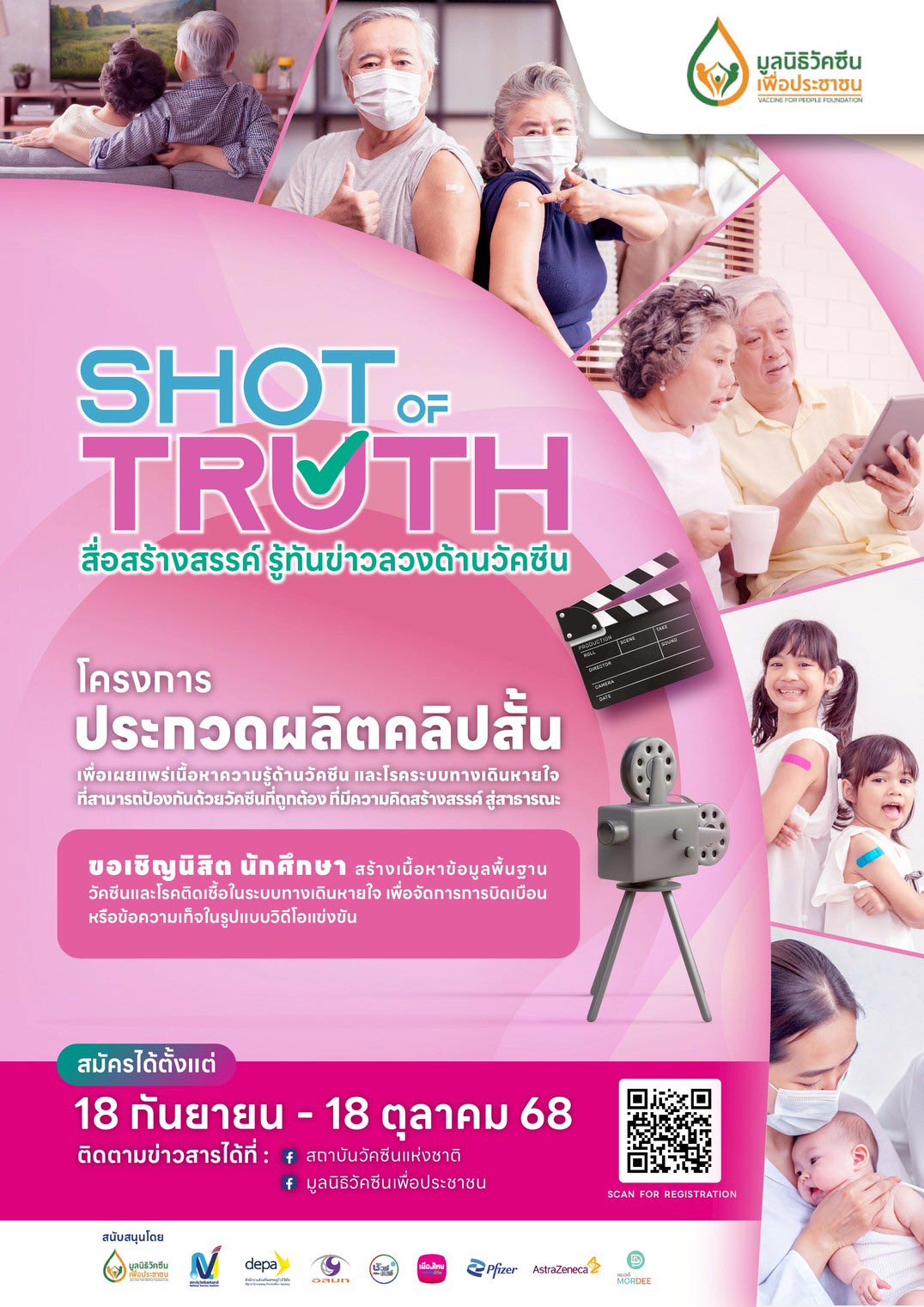 Shot of Truth : สื่อสร้างสรรค์ รู้ทันข่าวลวงด้านวัคซีน
