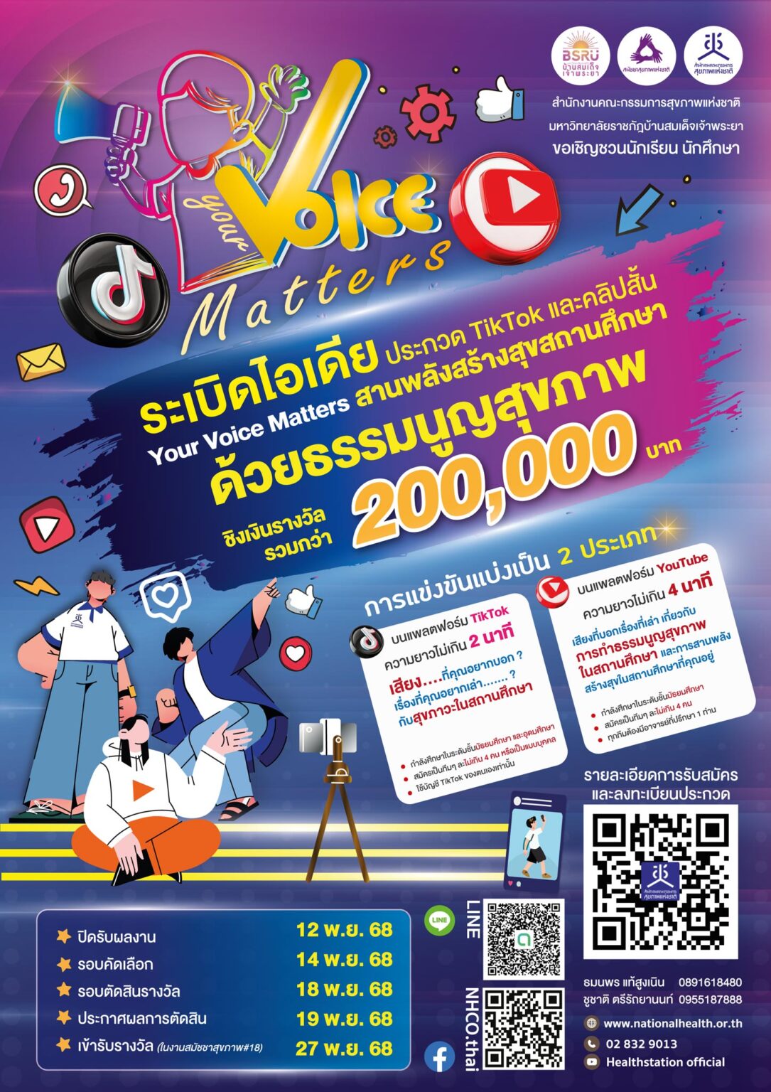 Your Voice Matters สานพลังสร้างสุขสถานศึกษาด้วยธรรมนูญสุขภาพ