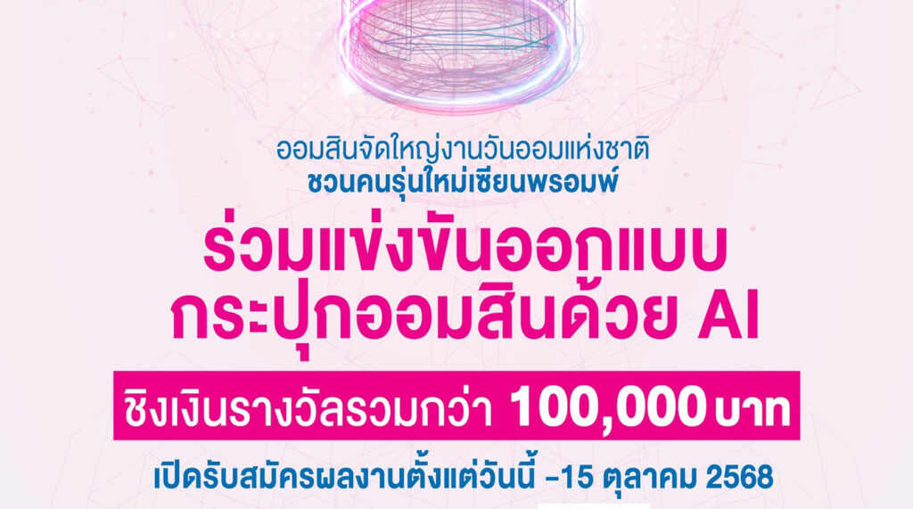 กระปุกออมสินแห่งโลกยุคดิจิทัล