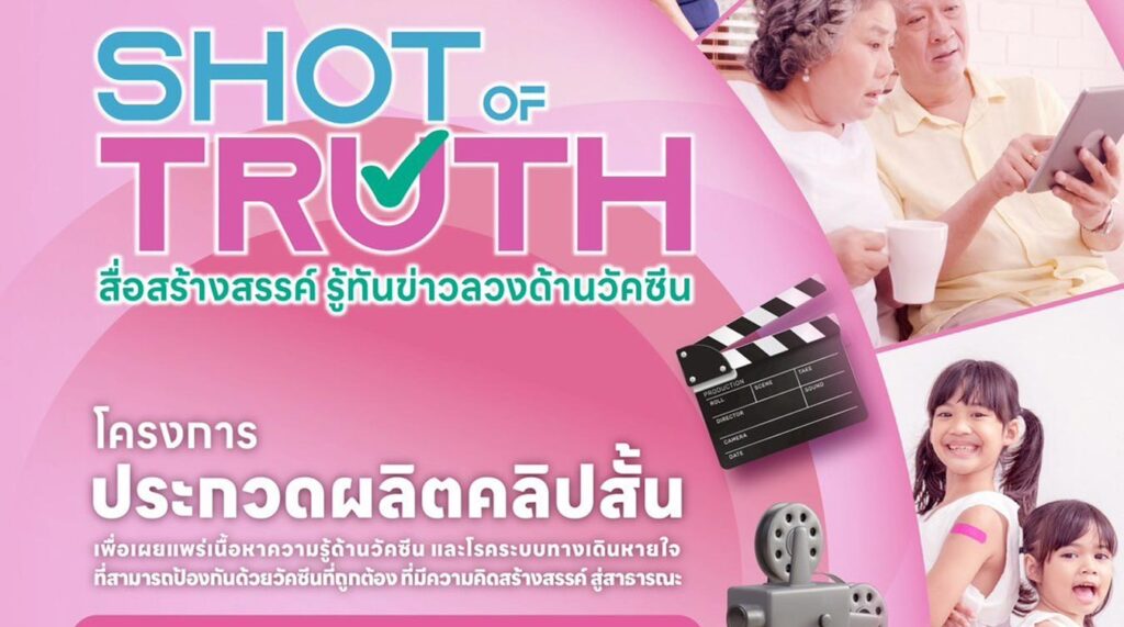 Shot of Truth : สื่อสร้างสรรค์ รู้ทันข่าวลวงด้านวัคซีน