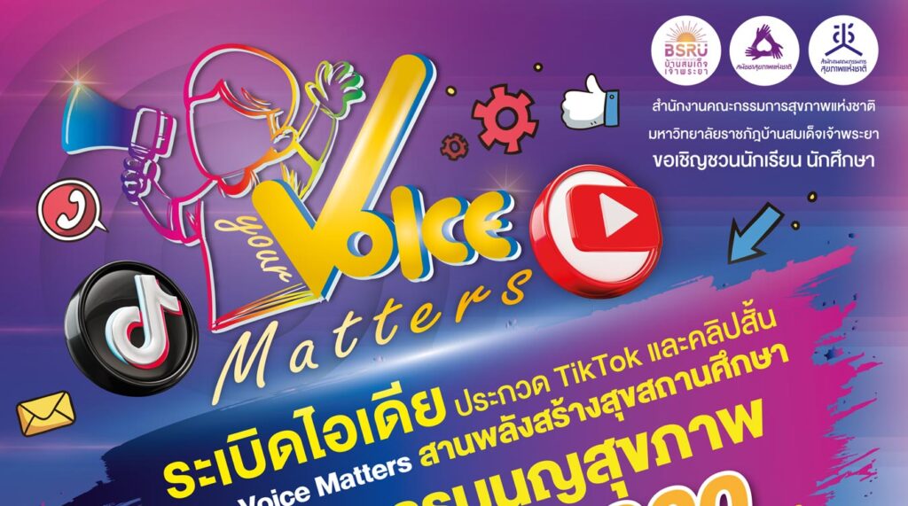 Your Voice Matters สานพลังสร้างสุขสถานศึกษาด้วยธรรมนูญสุขภาพ