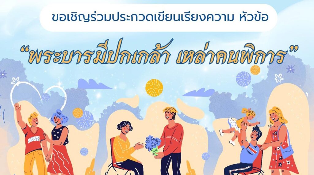 ประกวดเขียนเรียงความ ในหัวข้อ "พระบารมีปกเกล้า เหล่าคนพิการ"