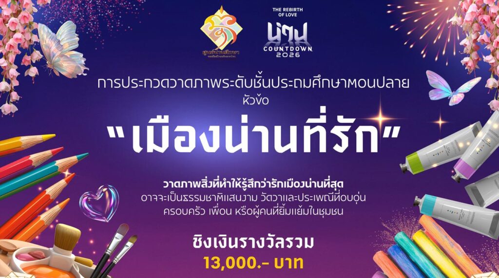 ประกวดวาดภาพระดับชั้นประถมศึกษาตอนปลาย ในหัวข้อ "เมืองน่านที่รัก"