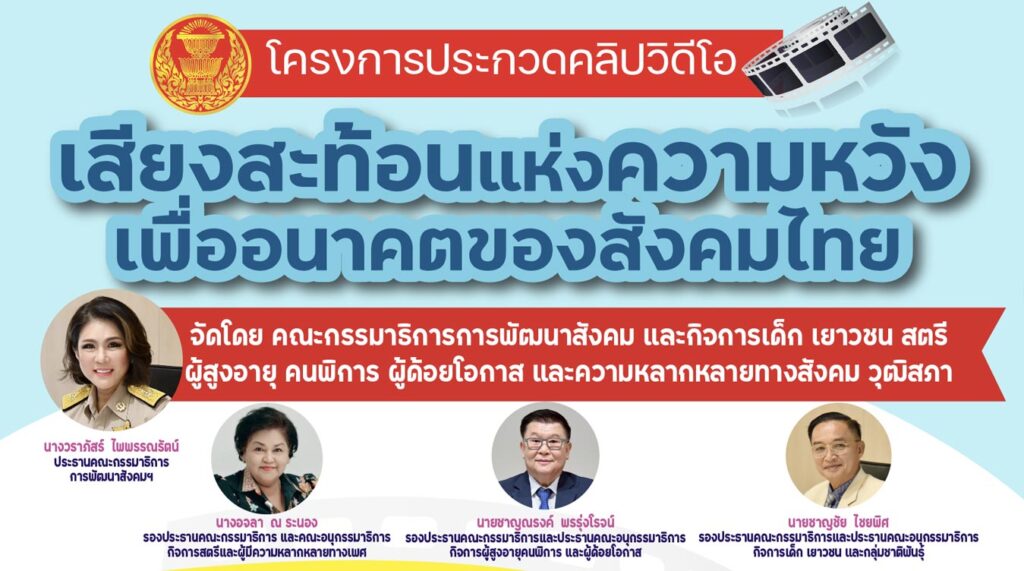 เสียงสะท้อนแห่งความหวังเพื่ออนาคตของสังคมไทย