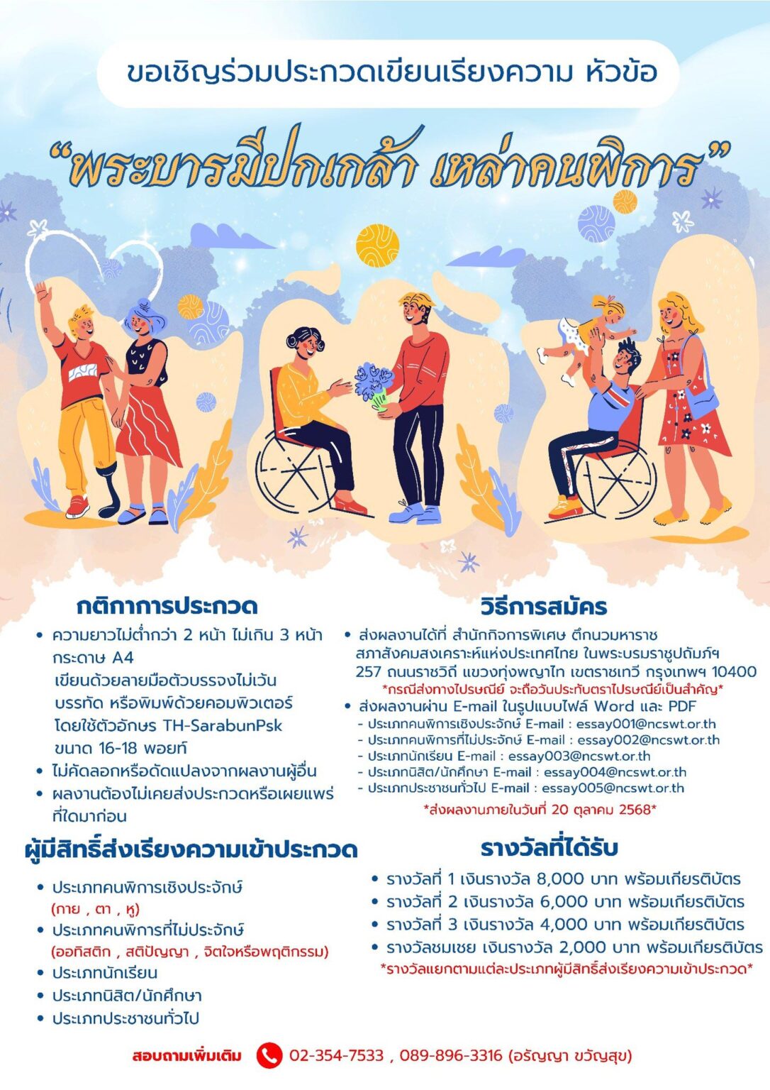 ประกวดเขียนเรียงความ ในหัวข้อ "พระบารมีปกเกล้า เหล่าคนพิการ"