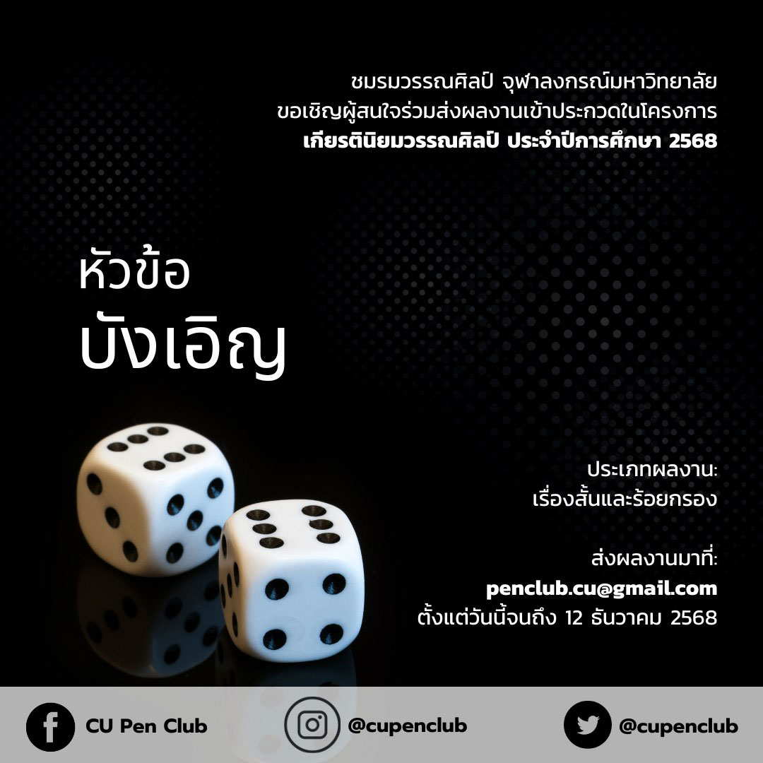 โครงการเกียรตินิยมวรรณศิลป์ ประจำปีการศึกษา 2568