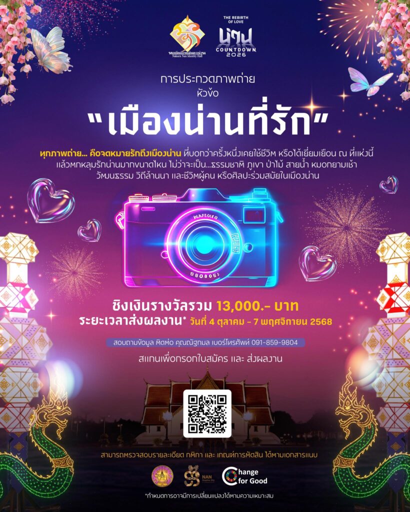 ประกวดภาพถ่ายระดับชั้นประชาชนทั่วไป ภายใต้หัวข้อ “เมืองน่านที่รัก”