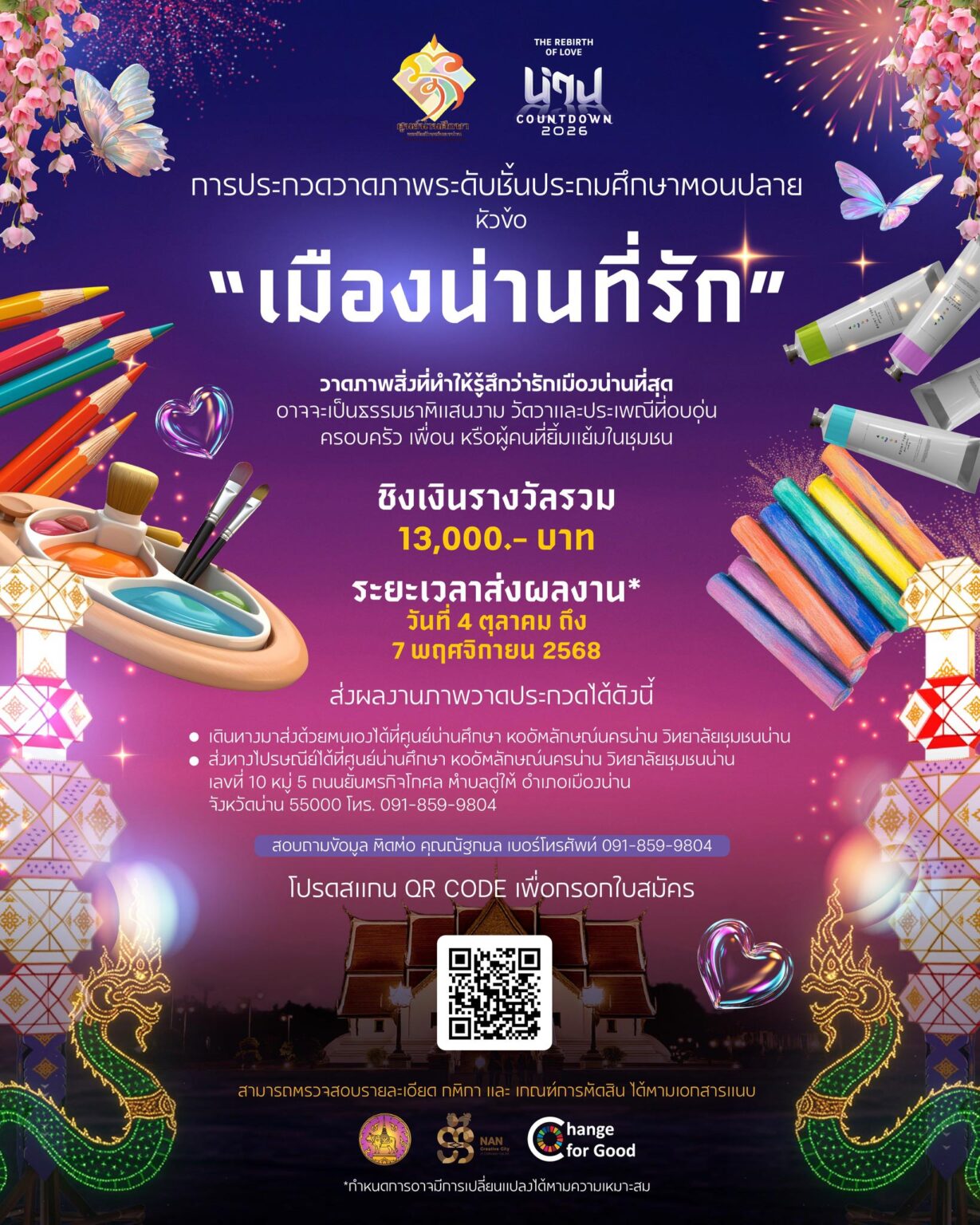 ประกวดวาดภาพระดับชั้นประถมศึกษาตอนปลาย ในหัวข้อ "เมืองน่านที่รัก"
