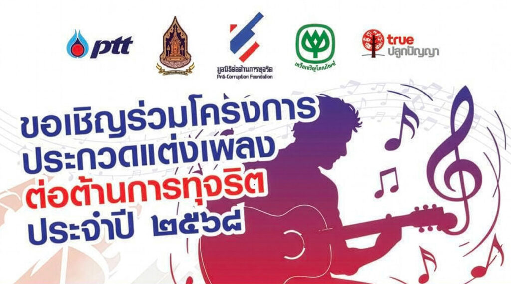 ประกวดแต่งเพลงต่อต้านการทุจริต ประจ าปี ๒๕๖๘