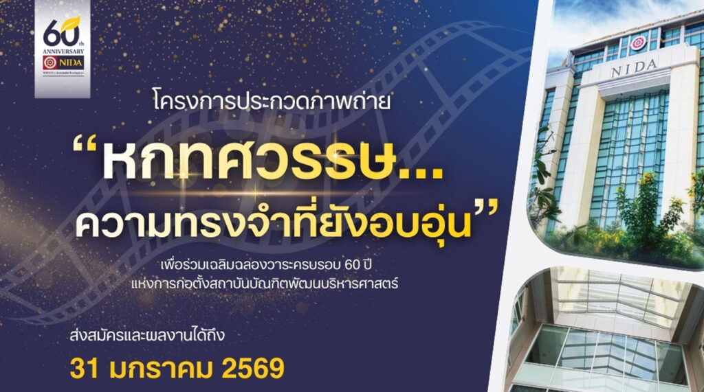 “หกทศวรรษ...ความทรงจำที่ยังอบอุ่น