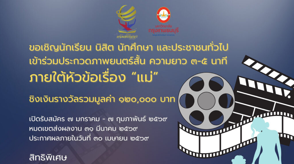 ประกวดภาพยนตร์สั้น เรื่อง “แม่”