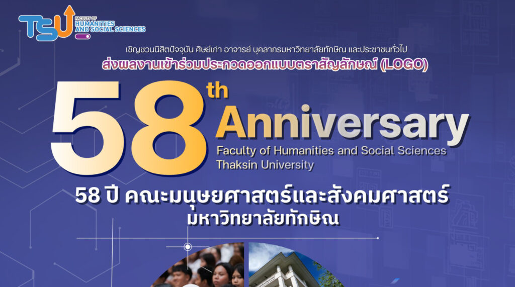 58 ปี คณะมนุษยศาสตร์และสังคมศาสตร์ มหาวิทยาลัยทักษิณ