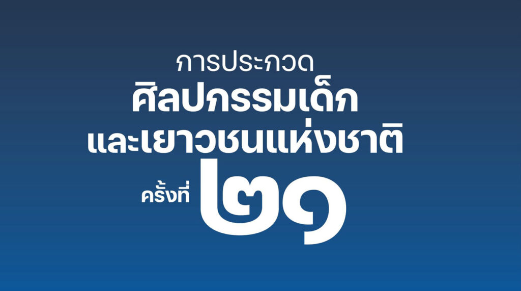 รประกวดศิลปกรรมเด็กและเยาวชนแห่งชาติ ครั้งที่ 21