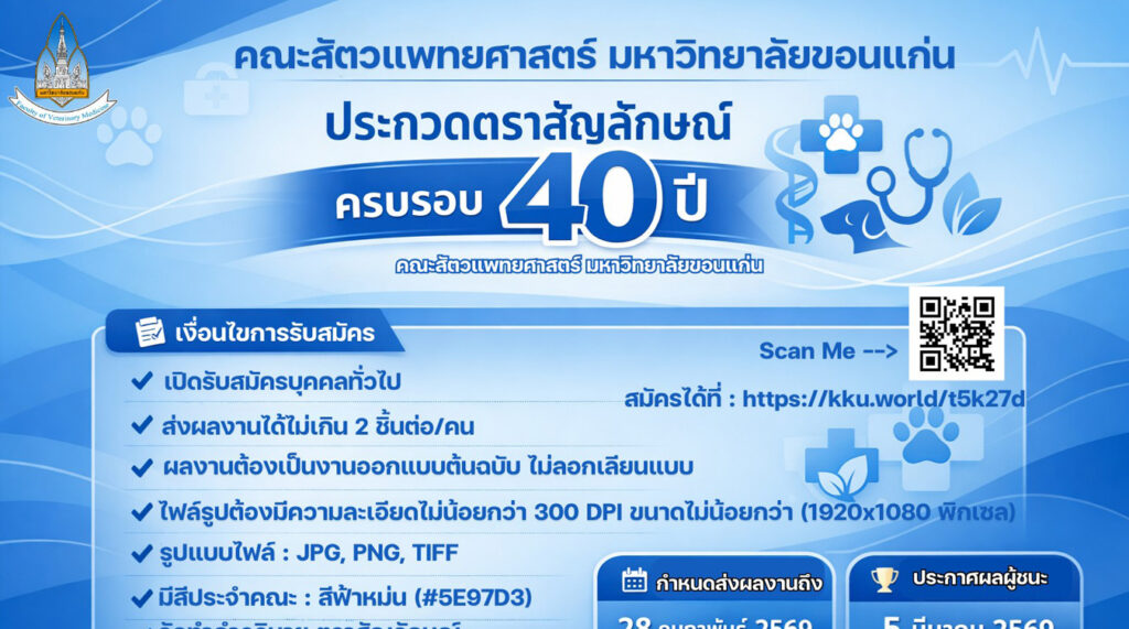 ครบรอบ 40 ปีของการก่อตั้งคณะสัตวแพทยศาสตร์ มหาวิทยาลัยขอนแก่น