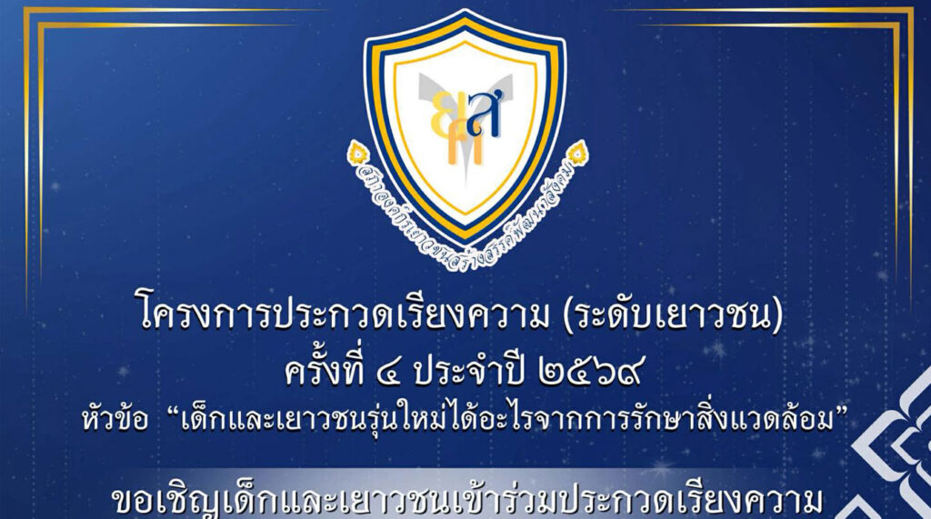 เด็กและเยาวชนรุ่นใหม่ได้อะไรจากการรักษาสิ่งแวดล้อม