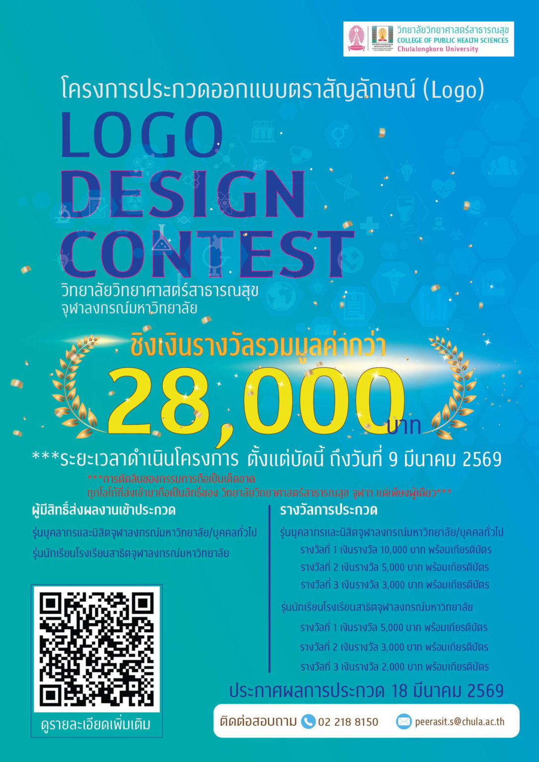 วิทยาลัยวิทยาศาสตร์สาธารณสุข จุฬาฯ