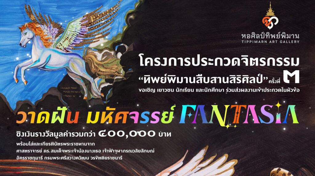 วาดฝัน มหัศจรรย์ FANTASIA