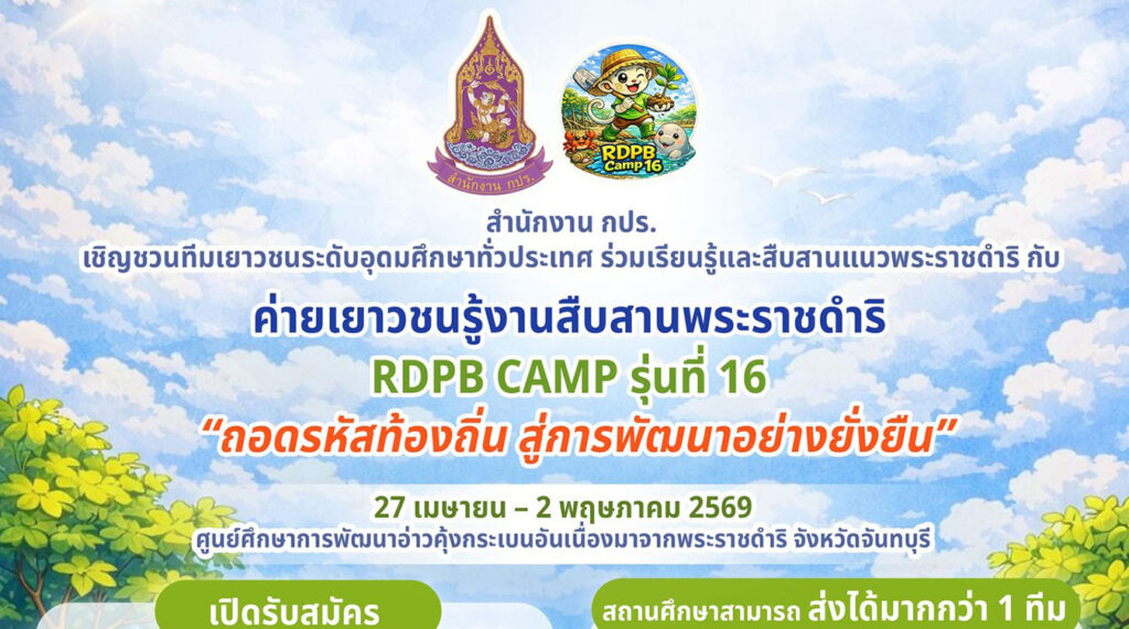ค่ายเยาวชนรู้งานสืบสานพระราชดำริ RDPB Camp