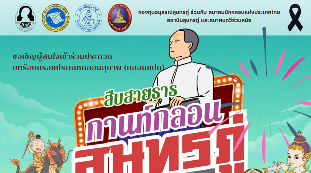 สืบสายธารกานท์กลอนสุนทรภู่