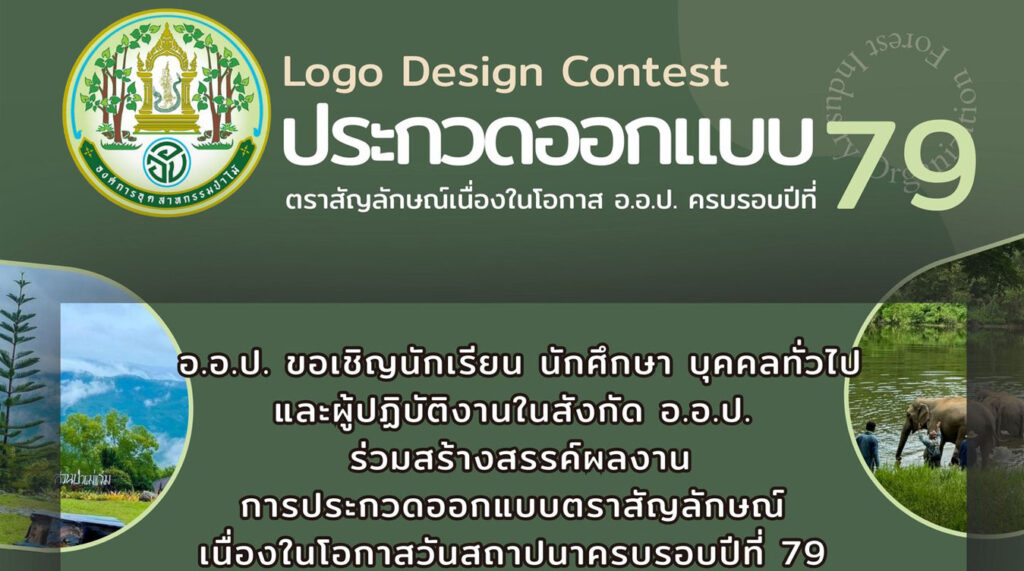 สถาปนาองค์การอุตสาหกรรมป่าไม้ประจําปี 2569