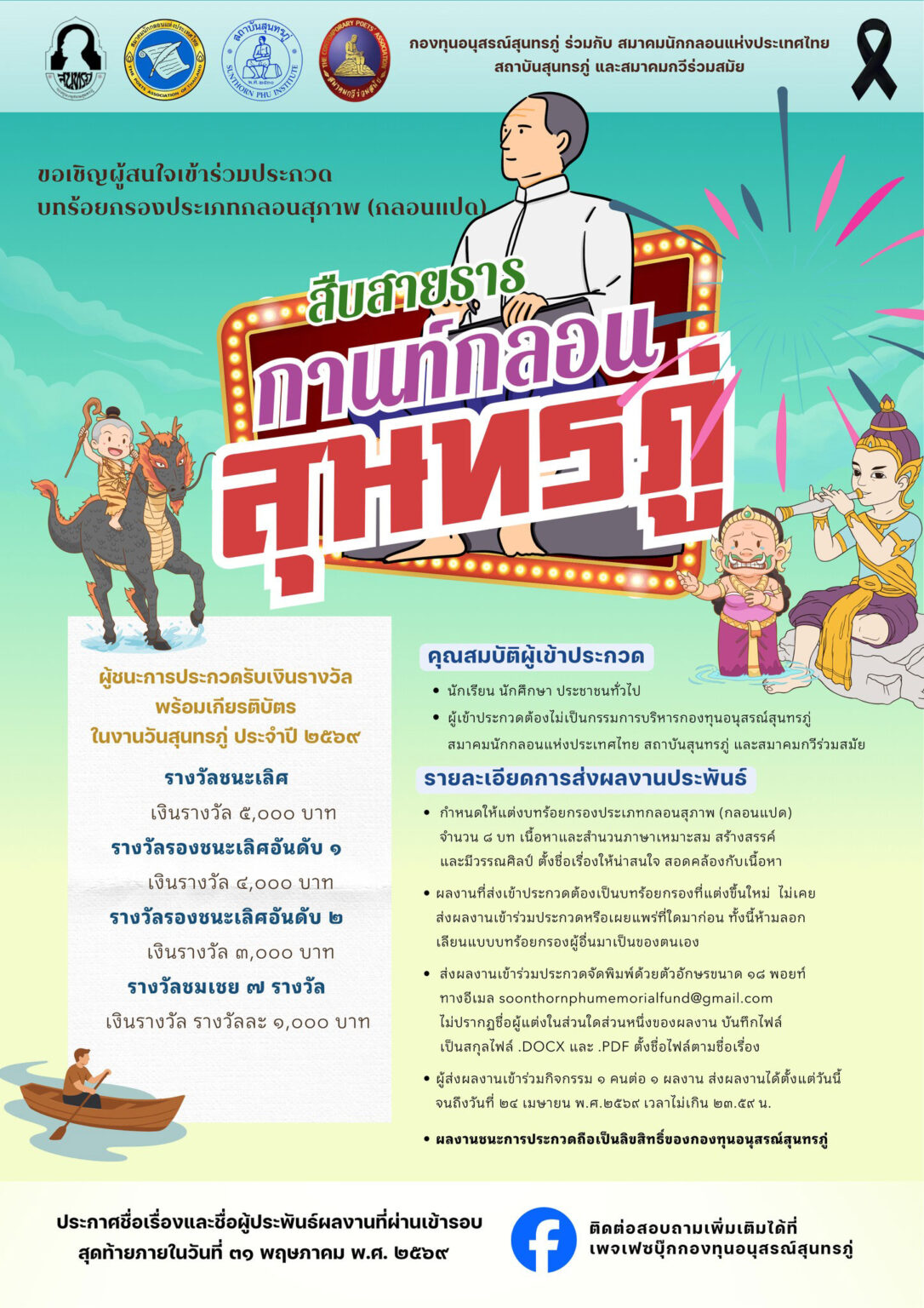 สืบสายธารกานท์กลอนสุนทรภู่