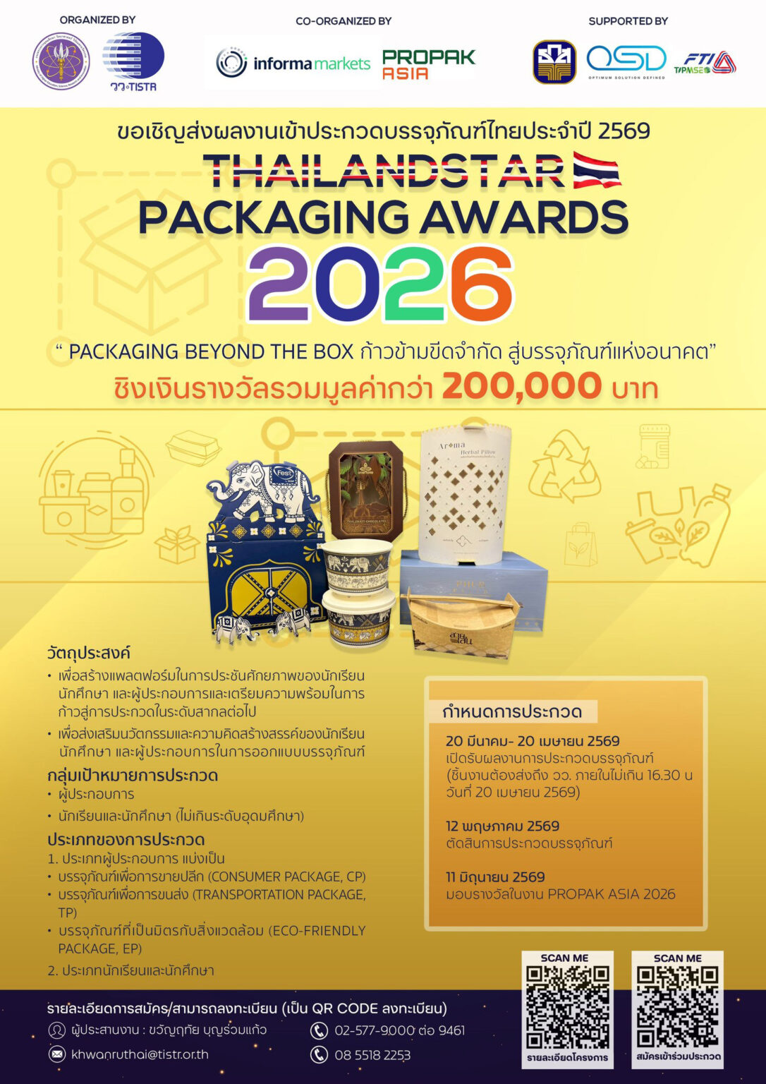 ประกวดบรรจุภัณฑ์ไทยประจำปี 2569