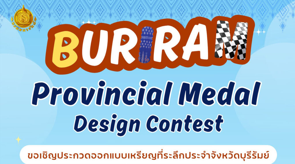 ประกวดออกแบบเหรียญประจําจังหวัดบุรีรัมย์